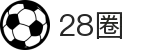 28圈-28圈 (NG)大舞台,有梦你就来
